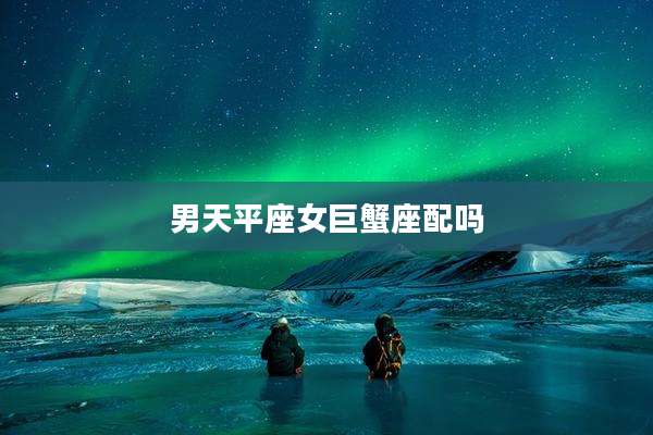 男天平座女巨蟹座配吗