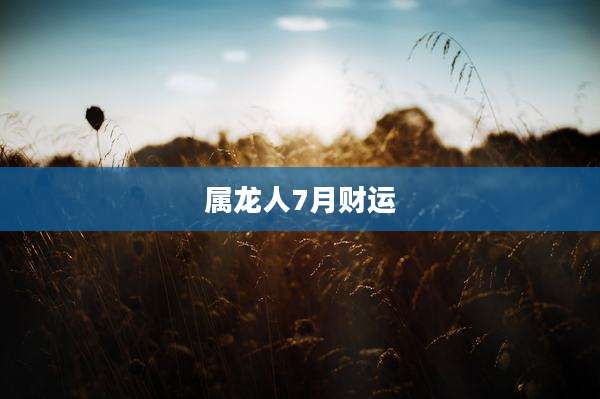 属龙人7月财运