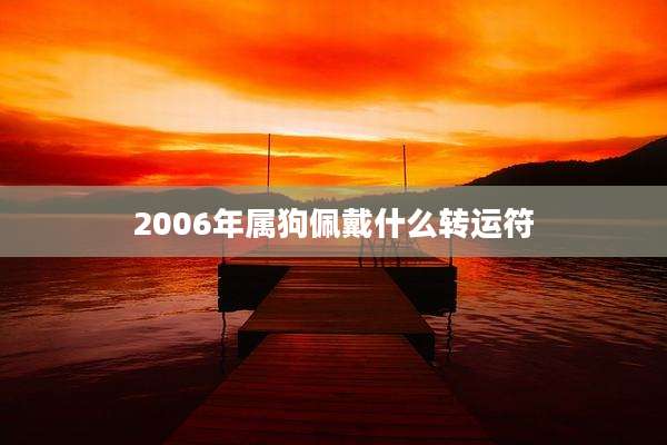 2006年属狗佩戴什么转运符