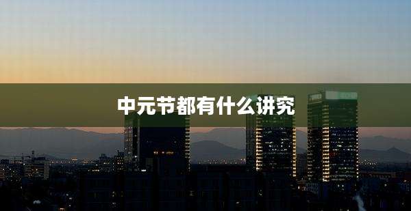 中元节都有什么讲究