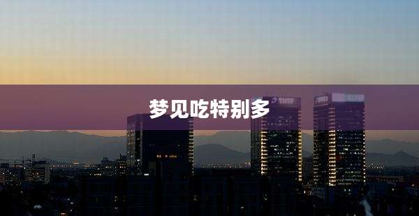梦见吃特别多