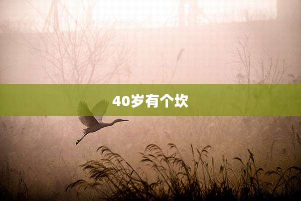 40岁有个坎