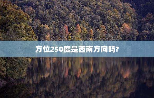 方位250度是西南方向吗?