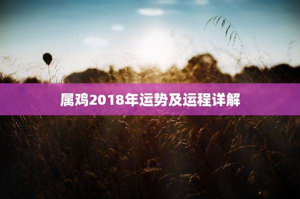 属鸡2018年运势及运程详解