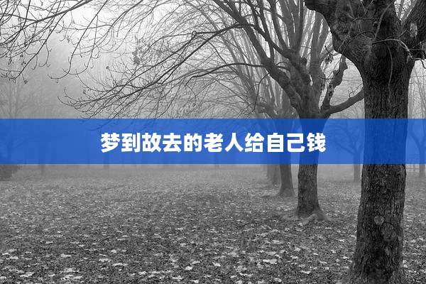 梦到故去的老人给自己钱