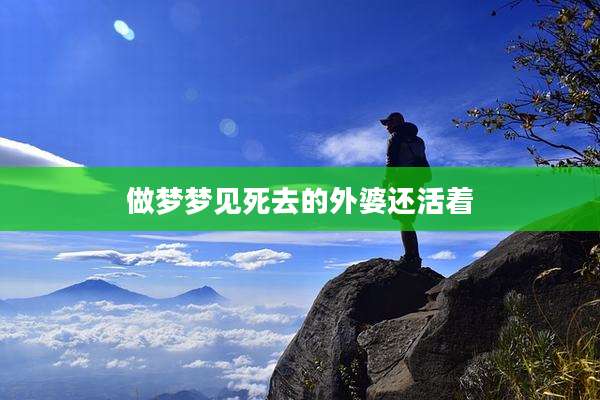 做梦梦见死去的外婆还活着