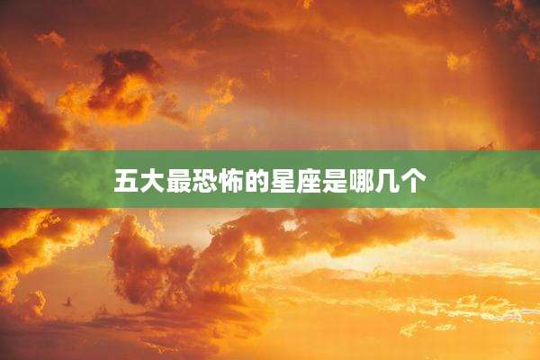 五大最恐怖的星座是哪几个