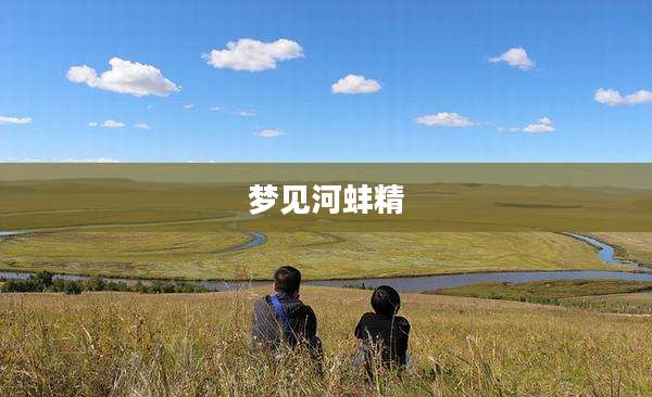 梦见河蚌精