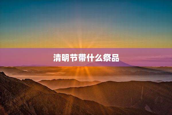 清明节带什么祭品
