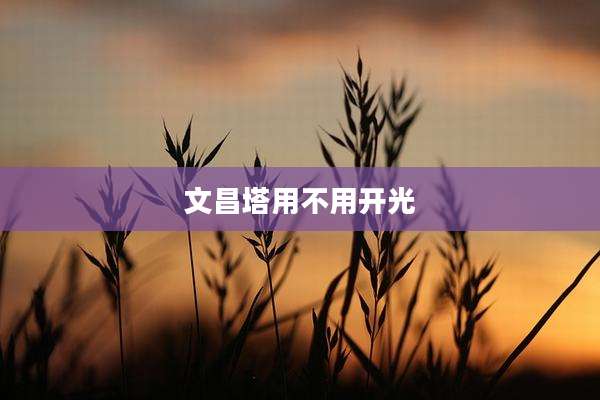 文昌塔用不用开光