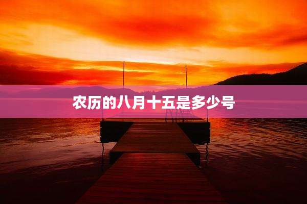 农历的八月十五是多少号