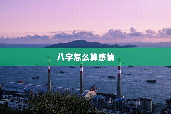 八字怎么算感情
