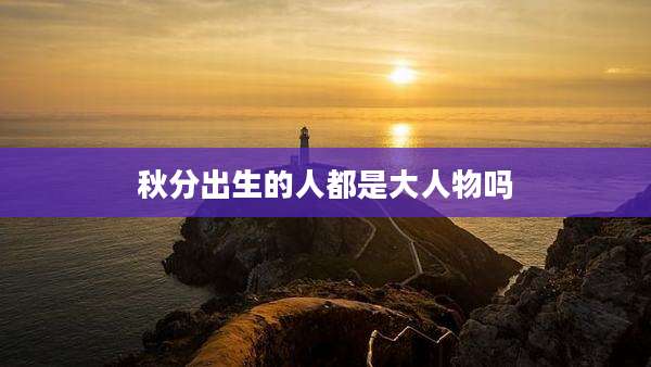 秋分出生的人都是大人物吗