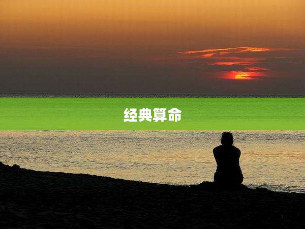 经典算命