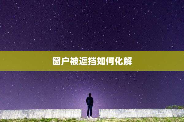 窗户被遮挡如何化解