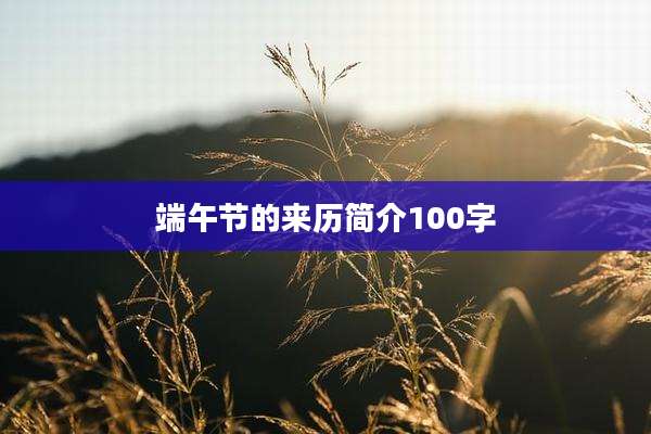 端午节的来历简介100字