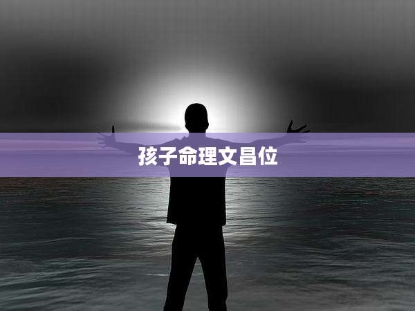 孩子命理文昌位