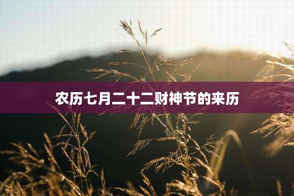 农历七月二十二财神节的来历
