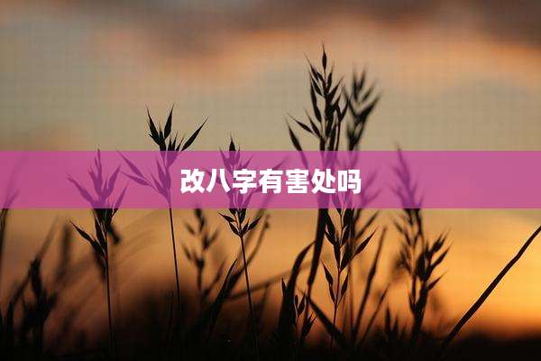 改八字有害处吗