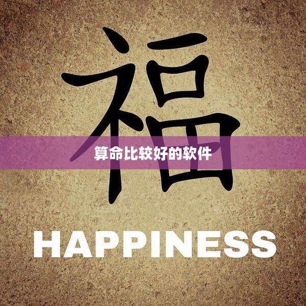 算命比较好的软件