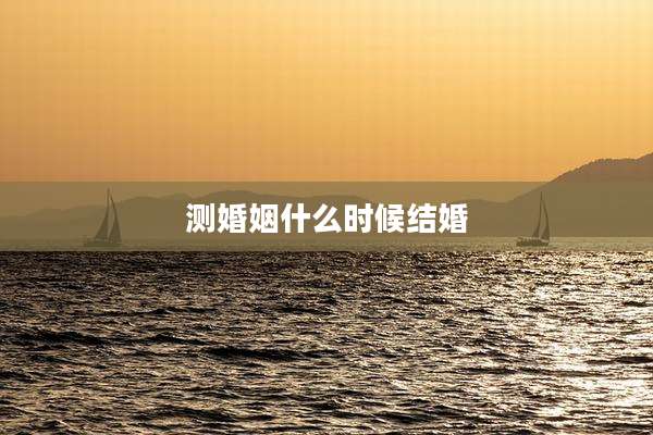 测婚姻什么时候结婚