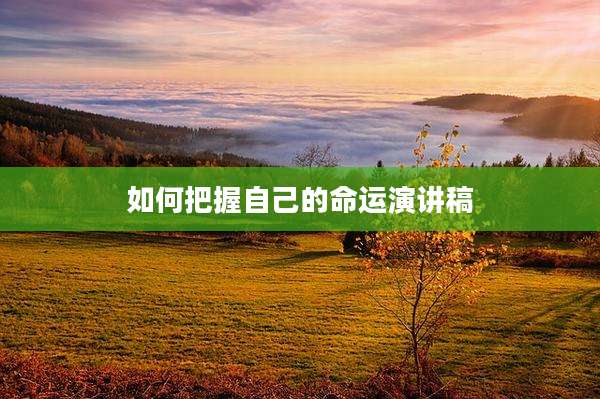 如何把握自己的命运演讲稿
