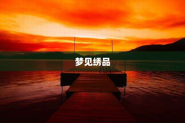 梦见绣品