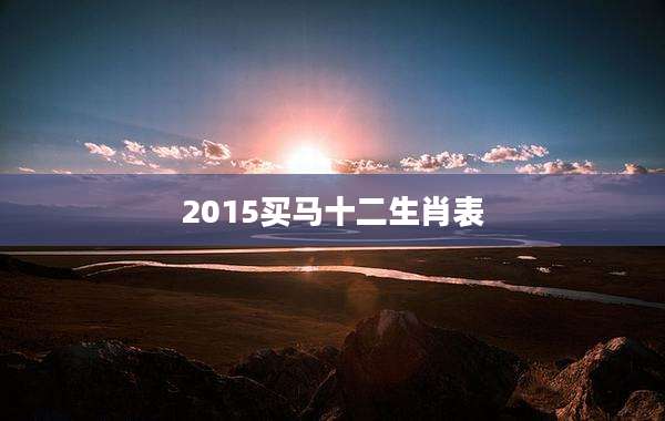 2015买马十二生肖表