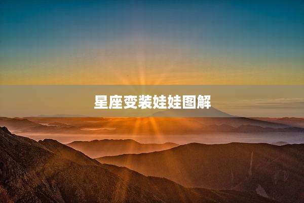 星座变装娃娃图解