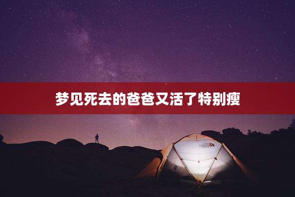 梦见死去的爸爸又活了特别瘦