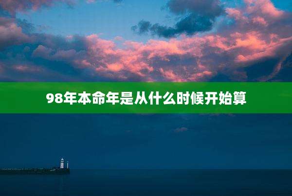 98年本命年是从什么时候开始算
