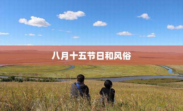 八月十五节日和风俗