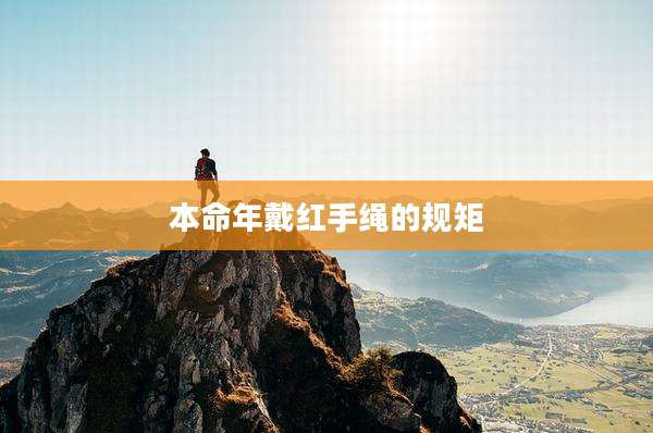 本命年戴红手绳的规矩