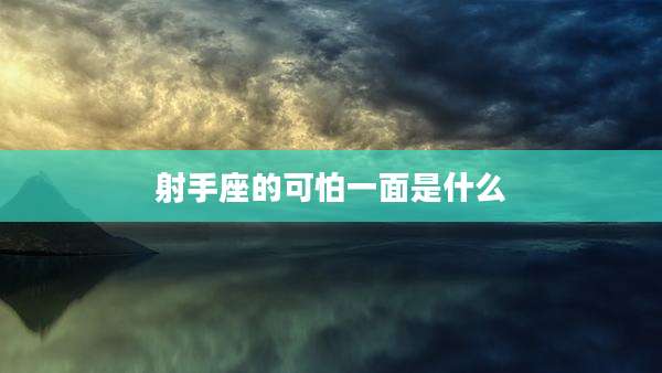 射手座的可怕一面是什么