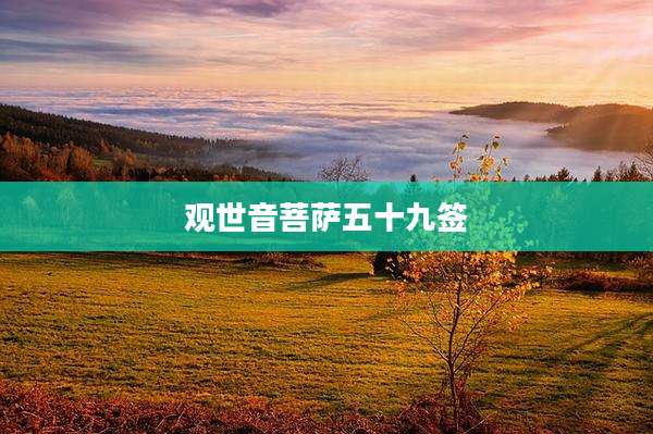 观世音菩萨五十九签
