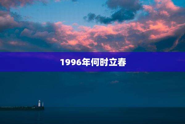 1996年何时立春
