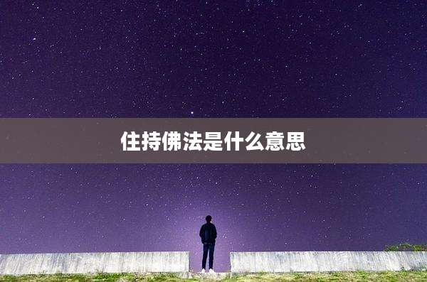 住持佛法是什么意思