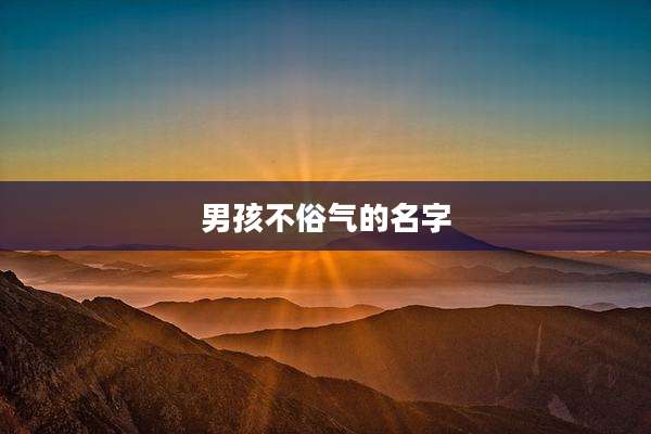 男孩不俗气的名字