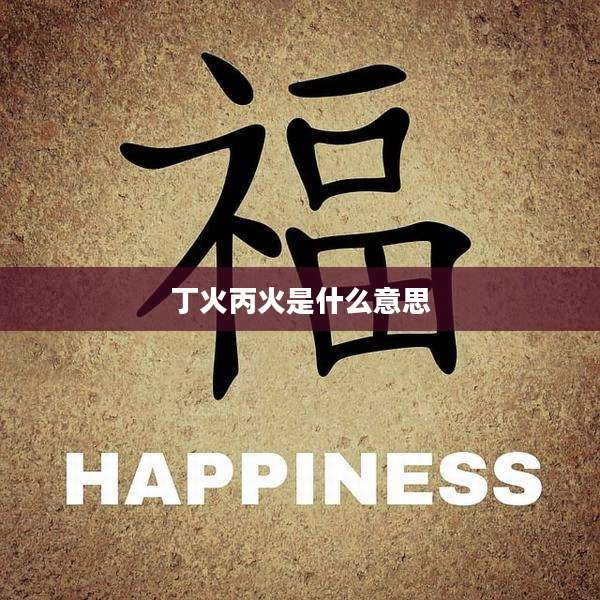 丁火丙火是什么意思