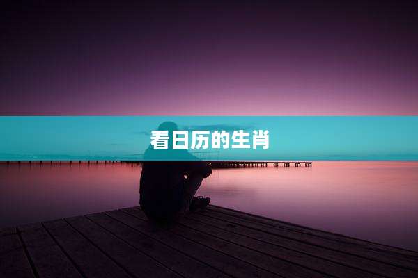 看日历的生肖