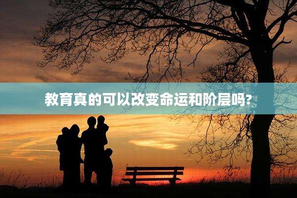 教育真的可以改变命运和阶层吗?