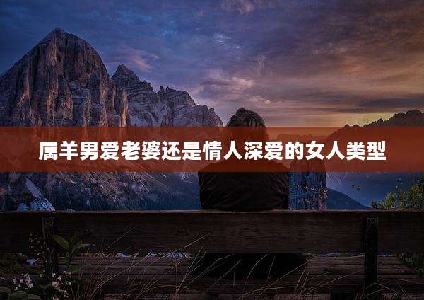 属羊男爱老婆还是情人深爱的女人类型