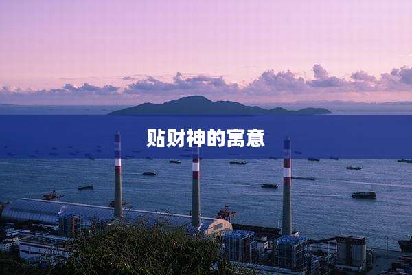 贴财神的寓意