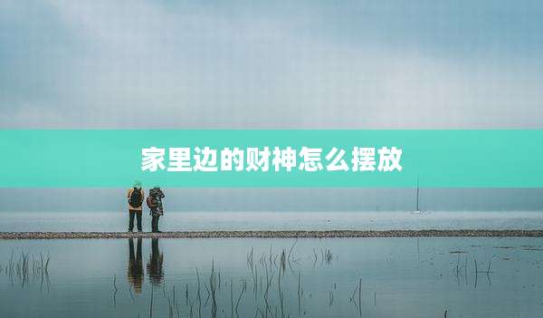 家里边的财神怎么摆放