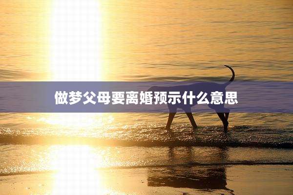 做梦父母要离婚预示什么意思