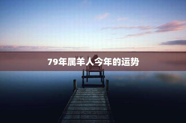 79年属羊人今年的运势