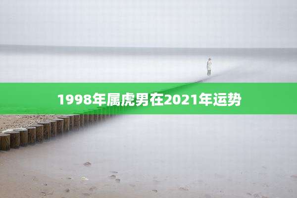 1998年属虎男在2021年运势