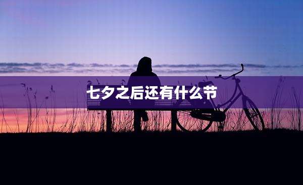 七夕之后还有什么节