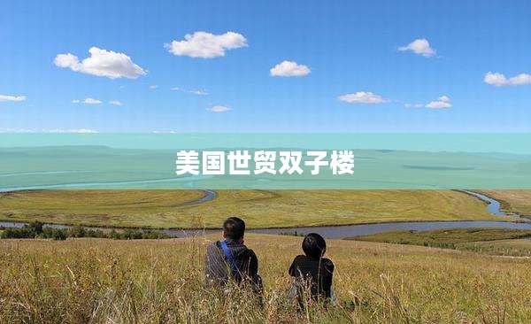 美国世贸双子楼