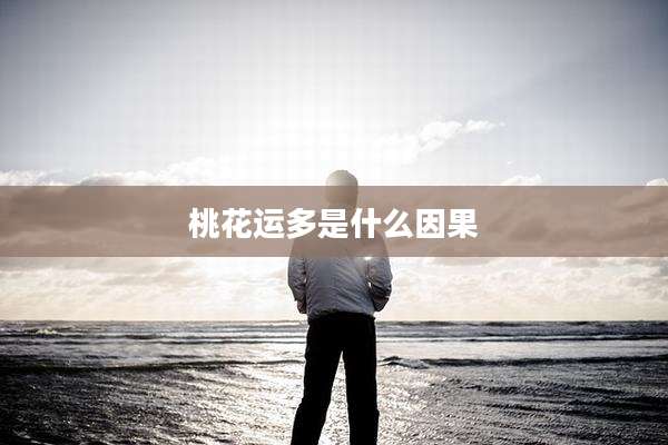 桃花运多是什么因果